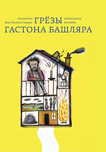 Gryozy Gastona Bashlyara