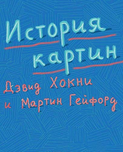 Istoriya kartin: ot peschery do kompyuternogo ekrana