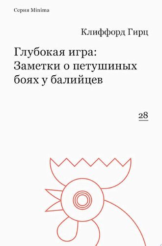Глубокая игра Заметки о петушиных боях у балийцев