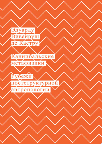 Каннибальские метафизики Рубежи постструктурной антропологии
