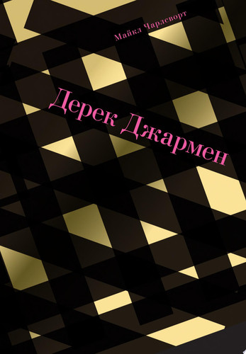Дерек Джармен