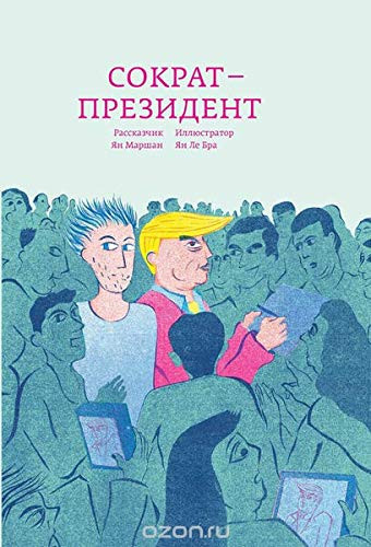 Sokrat â€” prezident