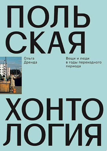 Польская хонтология Вещи и люди в годы переходного периода