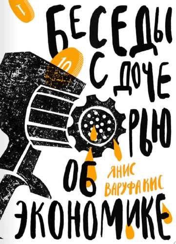 Беседы с дочерью об экономике