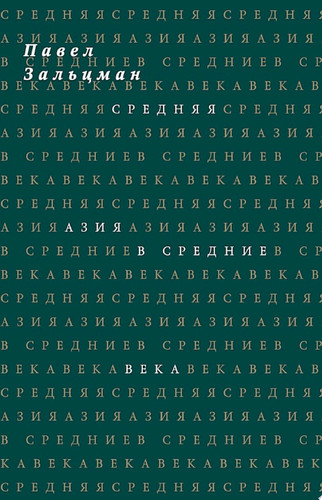 Средняя Азия в Средние века
