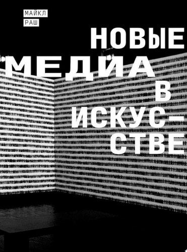 Новые медиа в искусстве