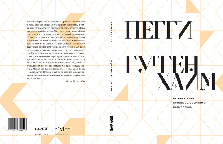 На пике века. Исповедь одержимой искусством