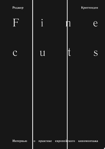 Fine Cuts Интервью о практике европейского киномонтажа