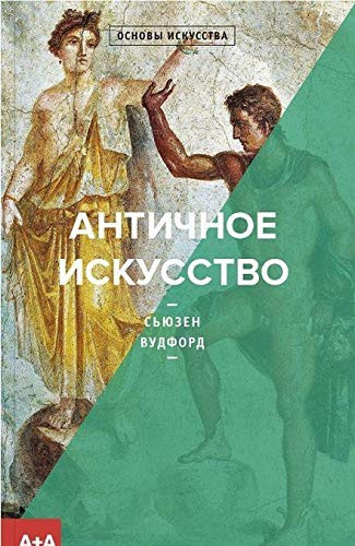 Antichnoe iskusstvo