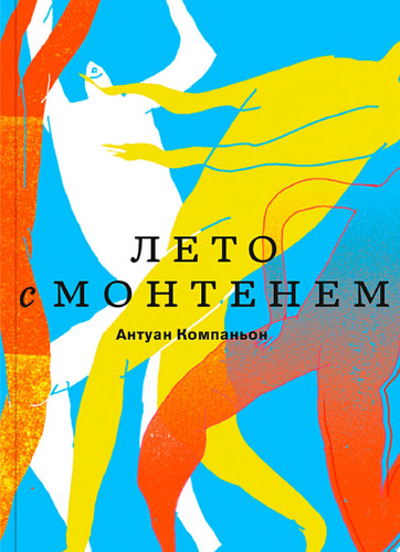 Лето с Монтенем