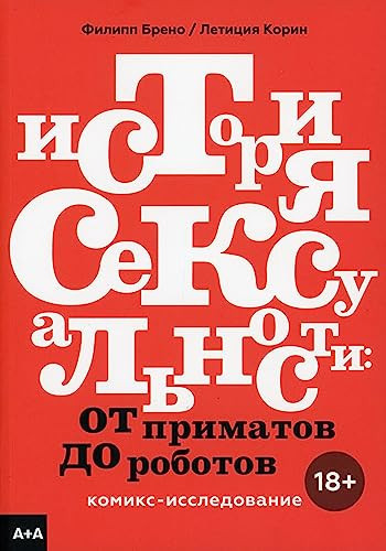 Istoriya seksyalnosti. Ot primatov do robotov