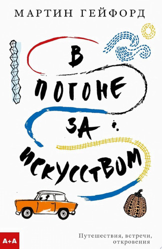 В погоне за искусством