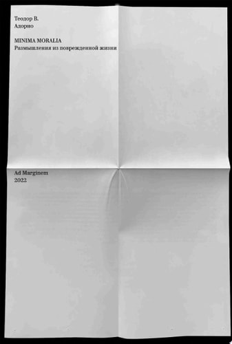 Minima moralia. Размышления из поврежденной жизни