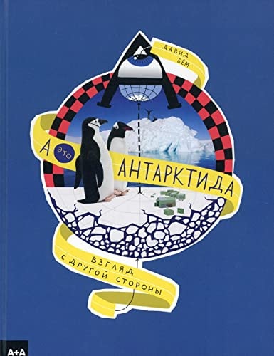 A — eto Antarktida