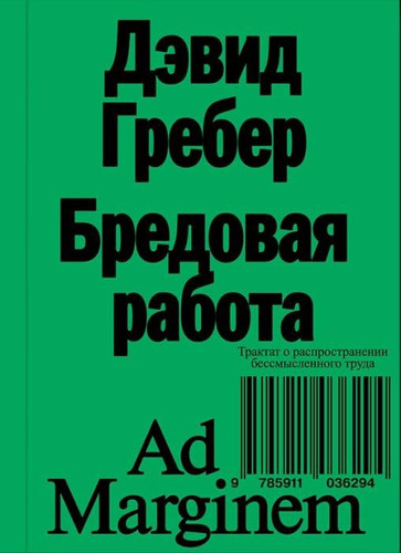 Bredovaja rabota. Traktat o rasprostranenii bessmyslennogo truda. 2 izd.