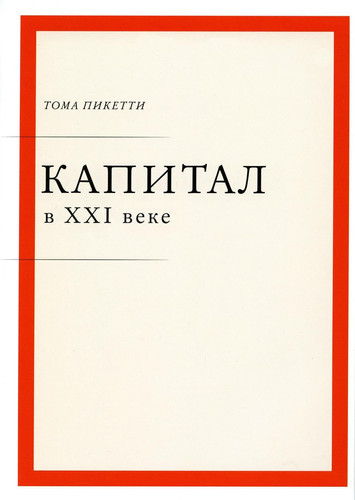 Kapital v XXI veke (pereplet)