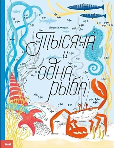 Tysyacha i odna ryba