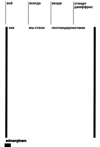 Vsyo, vsegda, vezde. Kak mi stali postmodernistami