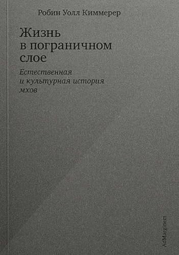 ZHizn v pogranichnom sloe. Estestvennaya i kulturnaya istoriya mhov (Russian Edition)