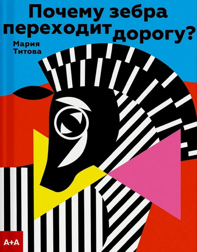 Почему зебра переходит дорогу