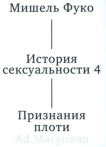 Istoriya seksualnosti t. 4. Priznaniya ploti / История сексуальности т. 4. Признания плоти