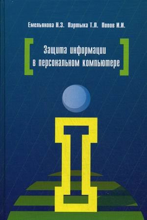 Защита информации в персональном компьютере [учеб. пособие]