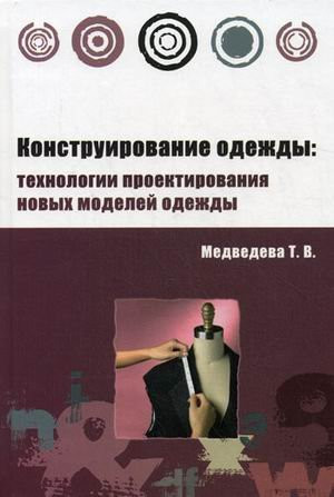 Designing clothes technology design new clothes Textbook - ("higher education") (neck) / Konstruirovanie odezhdy tekhnologii proektirovaniya novykh modeley odezhdy Uchebnoe posobie - ("Vysshee obrazovanie") (GRIF)