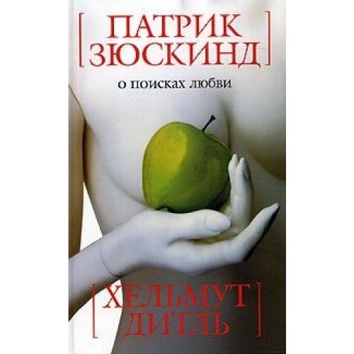 О поисках любви