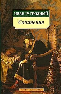 Ivan IV Groznyi. Sochineniia