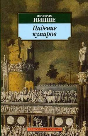 Padenie kumirov : Sbornik
