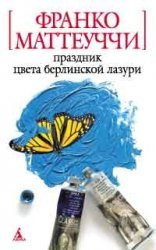 Az Matteucci (m) holiday color Prussian Blue / AZ Matteuchchi(m)Prazdnik tsveta berlinskoy lazuri