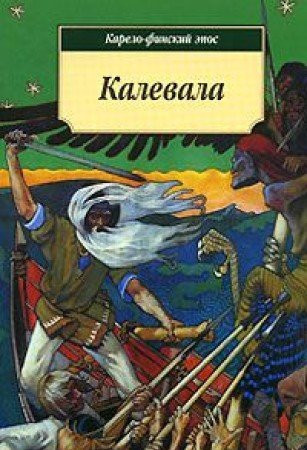 Kalevala: Karelo-finskiy epos