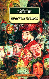 Red flower. Stories and Tales / Krasnyy tsvetok. Rasskazy i skazki