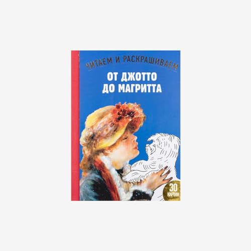 Ot Dzhotto do Magritta. 30 kartin. Chitaem i raskrashivaem