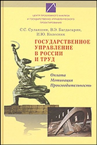 Государственное управление в России и труд. Оплата, мотивация, производительность
