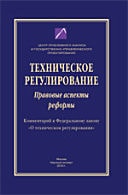 Техническое регулирование. Правовые аспекты реформы