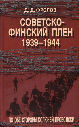 Sovetsko-Finskii Plen. 1939-1944 gg: Po Obe Storony Koliuchei Provoloki[Soviet-Finnish captivity. 1939-1944: On both sides of the barbed wire]