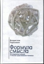 Формула смысла исследование мнений о смысле существования человека