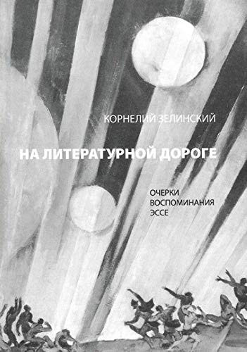 На литературной дороге повесть, воспоминания, эссе