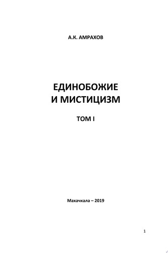 Единобожие и мистицизм