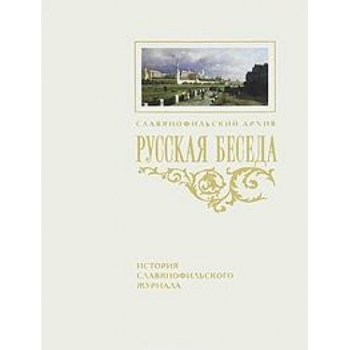 "Русская беседа" история славянофильского журнала : исследования, материалы, постатейная роспись