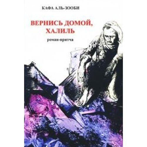 Vernis' domoi, Khalil'
