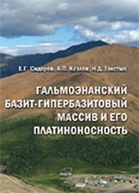 Galmoenanskiy bazit-giperbazitovyy massiv i ego platinonosnost