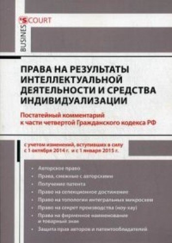 Права на результаты интеллектуальной деятельности и средства индивидуализации комментарий к части четвертой Гражданского кодекса РФ : постатейный