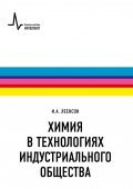 Химия в технологиях индустриального общества обзорное введение в специальность