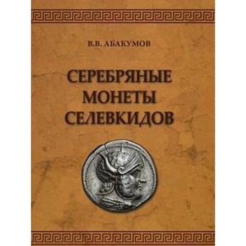 Серебряные монеты селевкидов