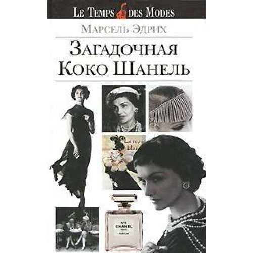 Загадочная Коко Шанель