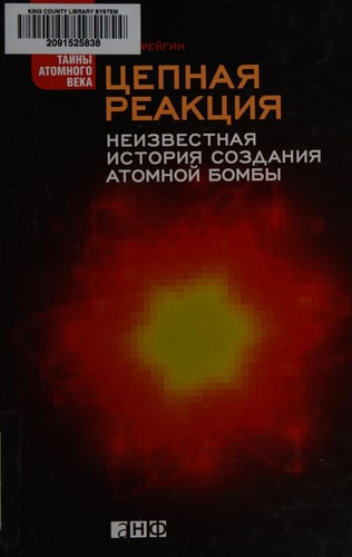 Цепная реакция неизвестная история создания атомной бомбы