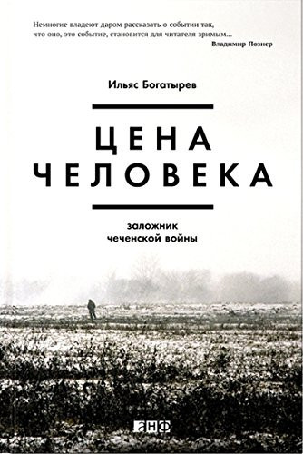 Цена человека заложник чеченской войны