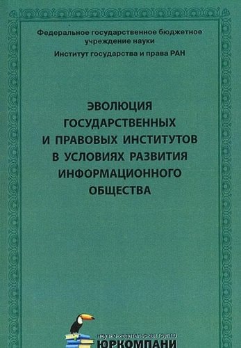 Информационное общество проблемы развития законодательства : сборник научных работ